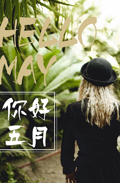 五月你好早安心語(yǔ) 再見(jiàn)四月朋友圈說(shuō)說(shuō)2019 五月你好早安心語(yǔ) 再見(jiàn)四月朋友圈說(shuō)說(shuō)2019