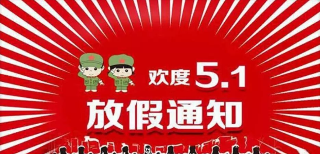 幼兒園五一告家長書 五一勞動(dòng)節(jié)放假通知書2019