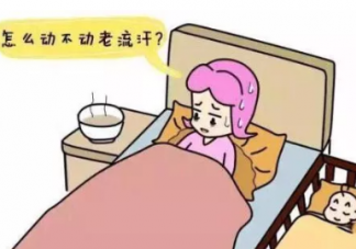 產后總愛出汗是怎么回事 產后愛出汗怎么辦