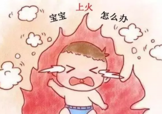 寶寶上火有哪些癥狀 怎么區分實火和虛火