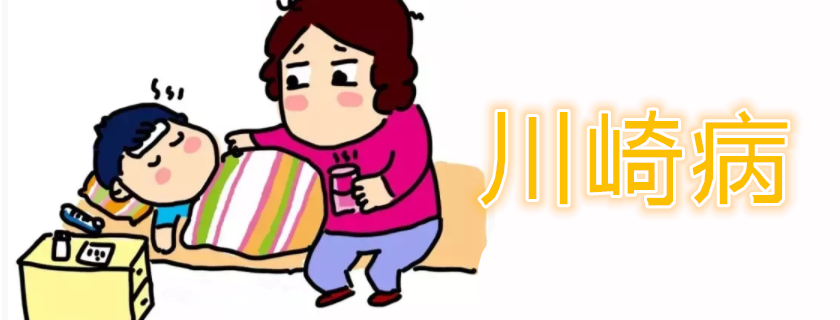 川崎病孩子怎么護(hù)理 川崎病的恢復(fù)期要多久