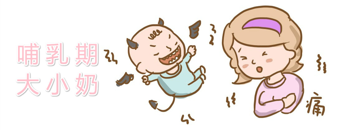 大小奶回奶后能變好嗎 哺乳期大小奶斷奶后會還原嗎