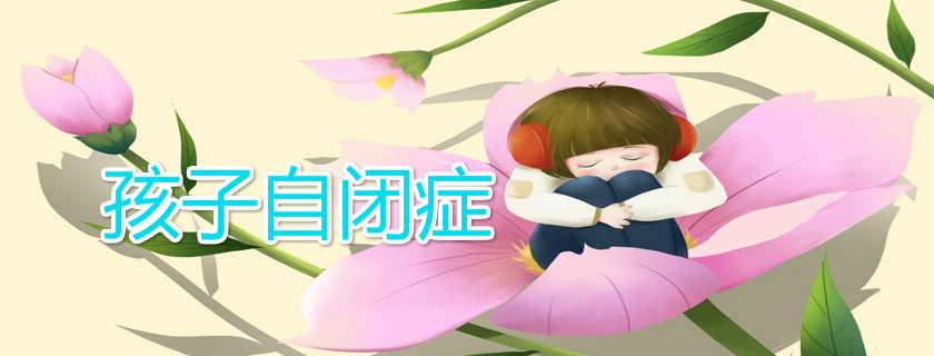 家有性格內向就是自閉癥嗎 孩子內向應該怎么跟孩子溝通