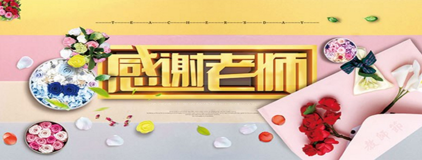 家長對幼兒園老師的感謝語 簡單感謝幼兒園老師的話