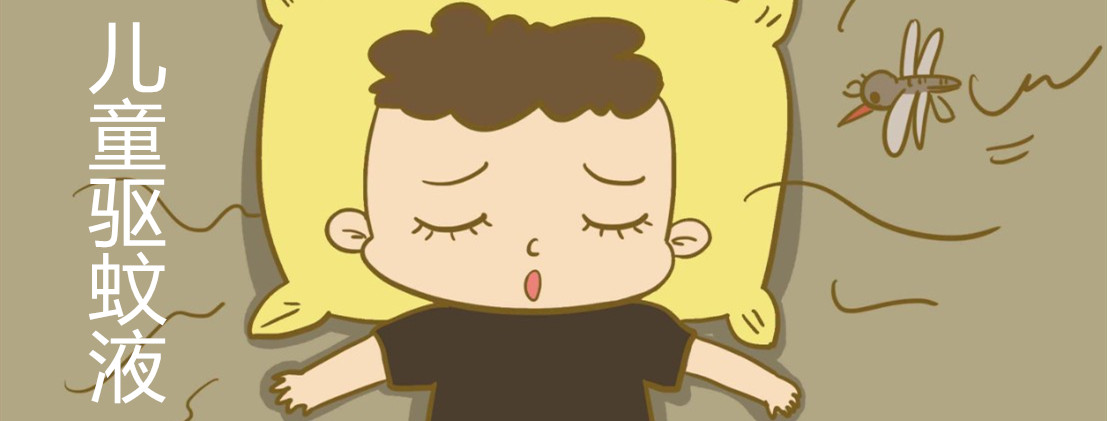 好孩子驅蚊液怎么樣 好孩子驅蚊液使用測評