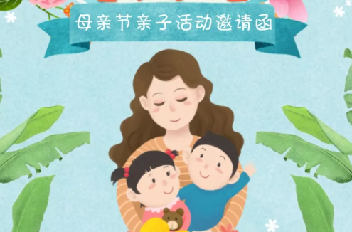 2019母親節親子活動邀請函 母親節親子活動邀請函通知 2019母親節親子活動邀請函 母親節親子活動邀請函通知