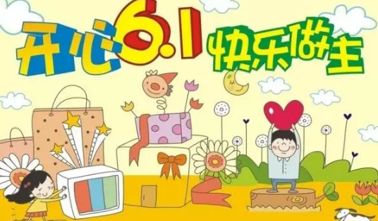 2019幼兒園中班兒童節教案 幼兒園中班六一兒童節活動教案