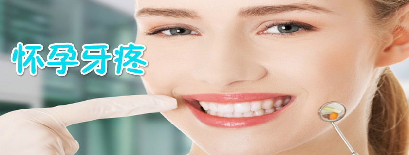 孕婦牙疼可以拔牙嗎 孕婦牙齒太疼了可以忍嗎