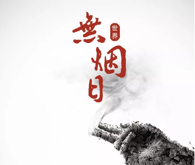 2019世界無煙日的由來 世界無煙日歷年主題