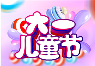陪孩子過六一兒童節的說說 陪孩子過六一兒童節的朋友圈怎么發