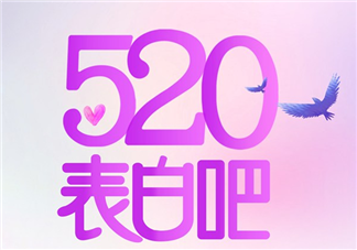 2019最新520表白唯美情話句子 520情話朋友圈說說