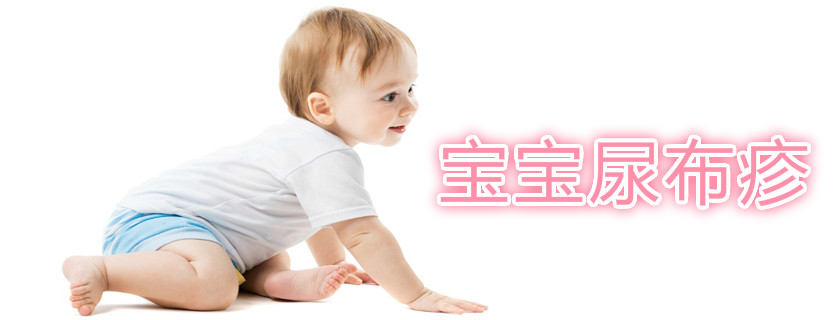 寶寶尿布疹怎么護理 寶寶尿布疹擦什么藥好