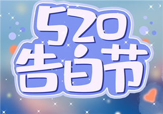 520在朋友圈告白的句子 適合告白的文藝句子