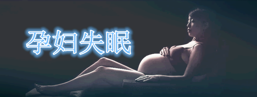 媽媽失眠情況嚴重怎么緩解 用什么方法促進睡眠