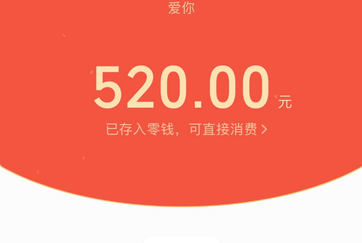 520發紅包的說說 關于520收到了紅包心情句子