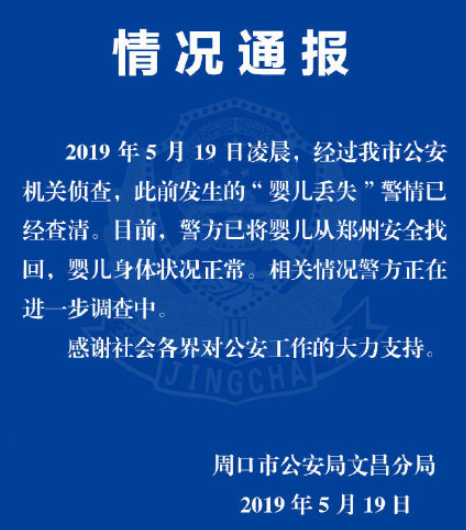 周口男嬰丟失事件怎么回事 周口男嬰丟失系女方自導自演