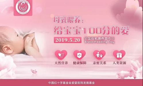 2019全國母乳喂養宣傳日主題 全國母乳喂養宣傳日圖片