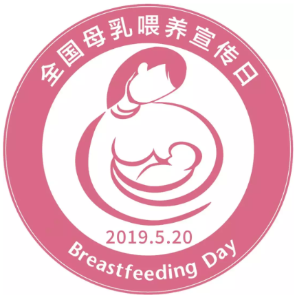 2019全國母乳喂養宣傳日主題 全國母乳喂養宣傳日圖片