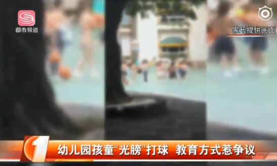 幼兒園光膀子打球怎么回事 深圳日光浴光膀子打球是哪個(gè)幼兒園