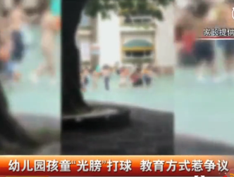 幼兒園男童女童光膀打球是什么情況 涉事幼兒園是哪里的