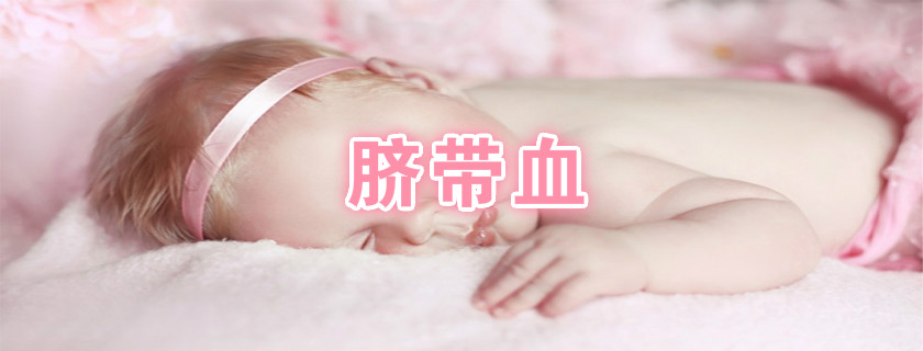 臍帶血有必要存嗎 哪些人更需要存臍帶血