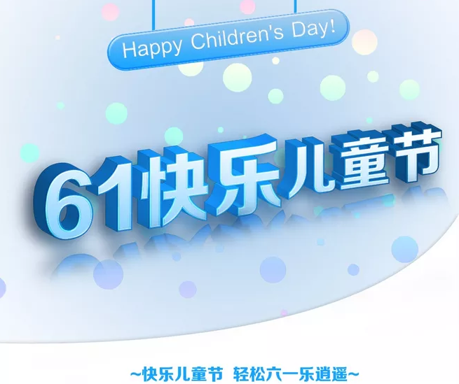 2019小學六一兒童節活動報道 小學六一兒童節活動新聞稿四篇