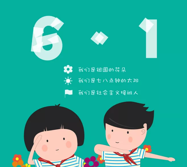 六一兒童節(jié)的由來 各國兒童節(jié)的風(fēng)俗