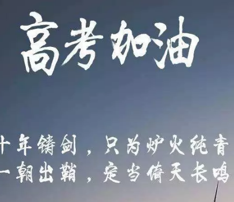 高考倒計(jì)時(shí)勵志語錄 2019高考勵志說說朋友圈