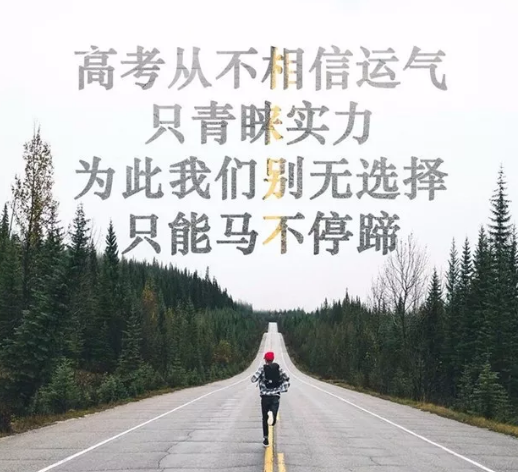 即將高考簡單祝福語心情說說 2019高考祝福語加油打氣