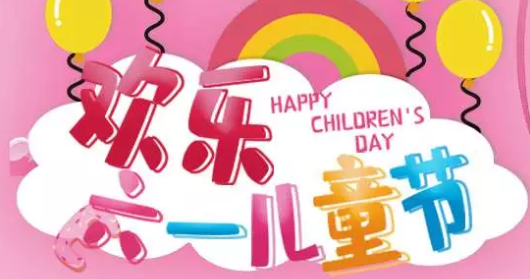 祝愿六一兒童節快樂說說心情 2019六一兒童節快樂發朋友圈句子 祝愿六一兒童節快樂說說心情 2019六一兒童節快樂發朋友圈句子