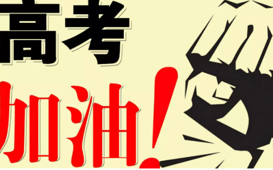 2019高考加油朋友圈說說 高考加油朋友圈勵志句子