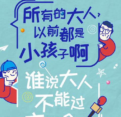 我要過六一的搞笑句子 誰還不是個寶寶說說句子圖片 我要過六一的搞笑句子 誰還不是個寶寶說說句子圖片