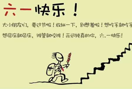2019六一經(jīng)典簡短祝福語 六一兒童節(jié)的好句祝福語說說