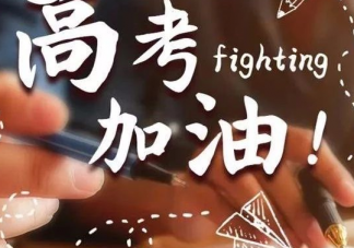 即將高考簡單祝福語心情說說 2019高考祝福語加油打氣