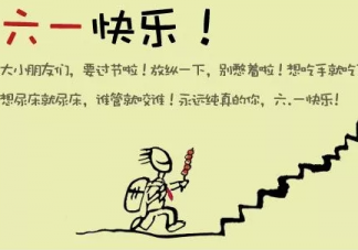 2019六一經典簡短祝福語 六一兒童節的好句祝福語說說