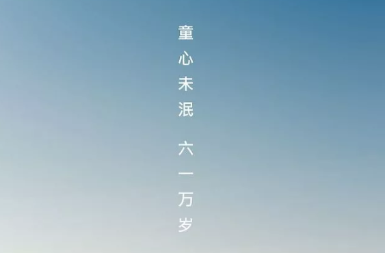 兒童節誰還不是個寶寶說說 六一誰還不是個寶寶句子