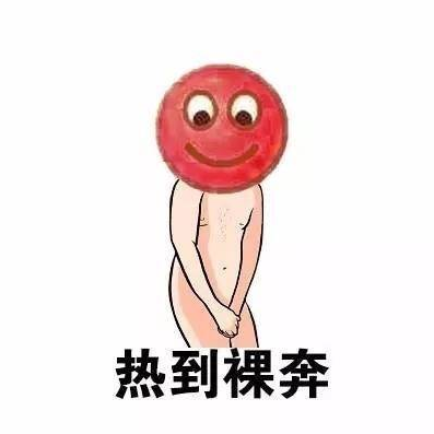 形容天氣熱的搞笑表情包 天氣熱的文字說說配圖