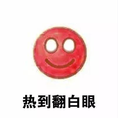 形容天氣熱的搞笑表情包 天氣熱的文字說說配圖