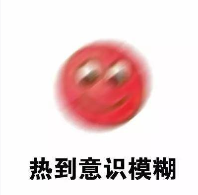 形容天氣熱的搞笑表情包 天氣熱的文字說說配圖