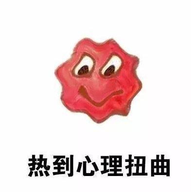 形容天氣熱的搞笑表情包 天氣熱的文字說說配圖