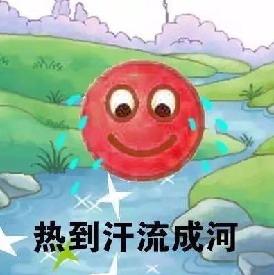 形容天氣熱的搞笑表情包 天氣熱的文字說說配圖