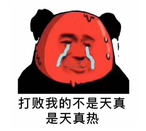 形容天氣熱的搞笑表情包 天氣熱的文字說說配圖