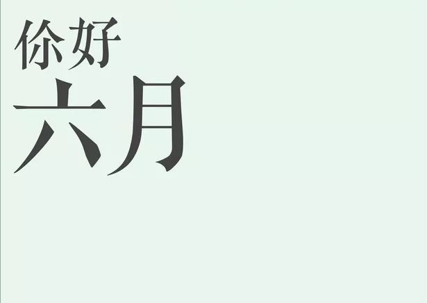 五月再見六月你好的心情短語 五月再見六月你好的朋友圈說說