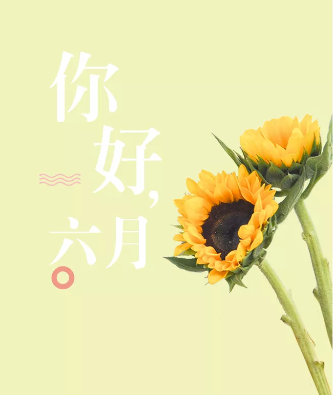 五月再見六月你好的心情短語 五月再見六月你好的朋友圈說說