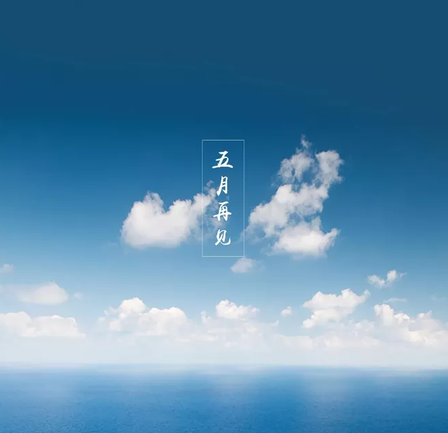 五月再見六月你好的心情短語 五月再見六月你好的朋友圈說說