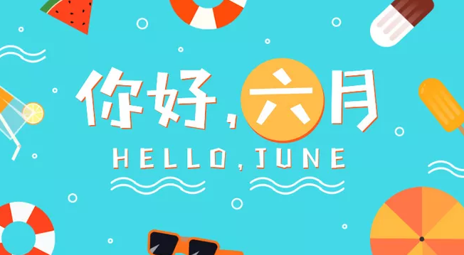 六月你好正能量勵(lì)志心情短語 六月你好正能量語句 六月你好正能量勵(lì)志心情短語 六月你好正能量語句