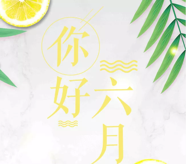 六月你好正能量勵(lì)志心情短語 六月你好正能量語句 六月你好正能量勵(lì)志心情短語 六月你好正能量語句