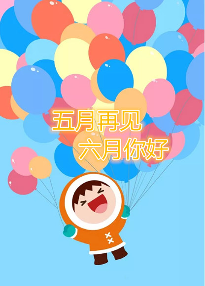 五月再見六月你好圖片文字 五月再見六月你好文字帶圖