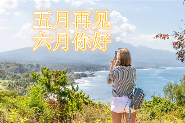 五月再見六月你好圖片文字 五月再見六月你好文字帶圖