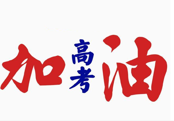 高考倒計時10天寄語 高考倒計時10天加油說說